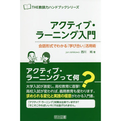 アクティブ・ラーニング入門　会話形式でわかる『学び合い』活用術