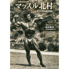 マッスル北村メモリアルＢＯＯＫ　孤高の筋肉求道者