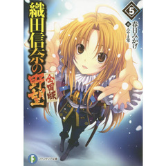 織田信奈の野望　全国版　５