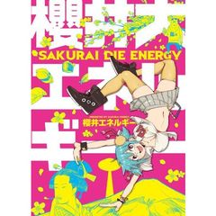 櫻井大エネルギー　特典付き