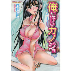 俺だけのカノジョ