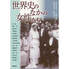 アジア遊学　１８６　世界史のなかの女性たち
