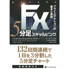 FX 5分足スキャルピング――プライスアクションの基本と原則 (ウイザードブックシリーズVol.228)