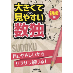 大きくて見やすい数独　初級編