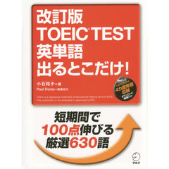 ＴＯＥＩＣ　ＴＥＳＴ英単語出るとこだけ！　改訂版