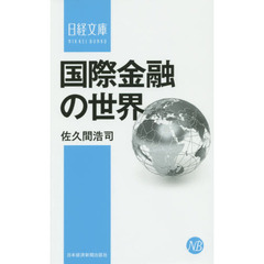 国際金融の世界