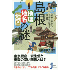島根「地理・地名・地図」の謎　意外と知らない島根県の歴史を読み解く！