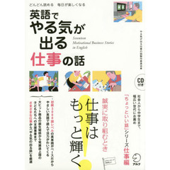 英語でやる気が出る仕事の話　どんどん読める毎日が楽しくなる