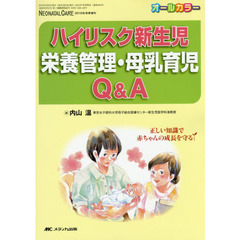 ハイリスク新生児栄養管理・母乳育児Ｑ＆Ａ　正しい知識で赤ちゃんの成長を守る　オールカラー