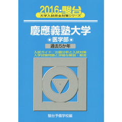 慶應義塾大学〈医学部〉