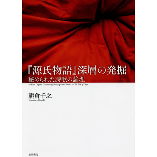 源氏物語』深層の発掘 秘められた詩歌の論理 通販｜セブンネット 