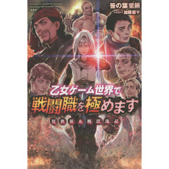 乙女ゲーム世界で戦闘職を極めます　異世界太腕漂流記