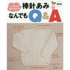 こんなとき、あんなとき棒針あみなんでもＱ＆Ａ　縮刷版