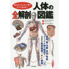 人体の全解剖図鑑　知りたいことが１冊ですべてわかる！