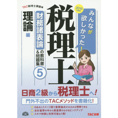 みんなが欲しかった！税理士財務諸表論の教科書＆問題集　２０１６年度版５　理論編