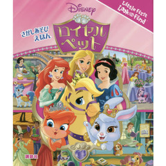さがしあそびえほん ディズニープリンセス ロイヤルペット (FIND BOOK)