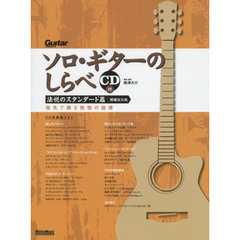 ソロ・ギターのしらべ　法悦のスタンダード篇　増補改訂版　指先で綴る恍惚の旋律