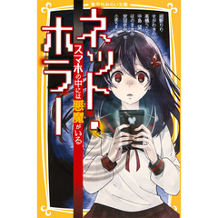 ネット・ホラー　スマホの中には悪魔がいる