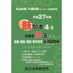 司法試験／予備試験／ロースクール既修者試験肢別本　平成２７年版４　民事系民法　２