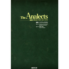 Ｔｈｅ　Ａｎａｌｅｃｔｓ　論語に学ぶビジネス・エシックス