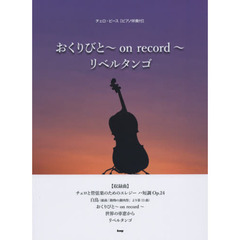 おくりびと～ｏｎ　ｒｅｃｏｒｄ～／リベルタンゴ