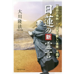 日蓮の新霊言　「信仰の情熱」と「日本の新しい未来」を語る
