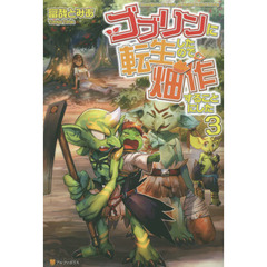 ゴブリンに転生したので、畑作することにした　３