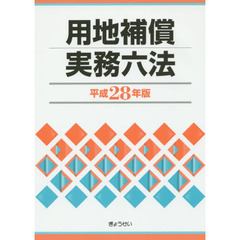 用地補償実務六法　平成２８年版