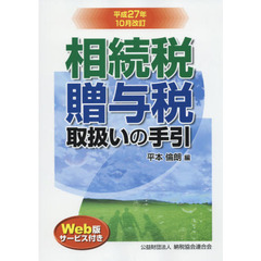 相続税・贈与税取扱いの手引　平成２７年１０月改訂