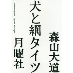 犬と網タイツ