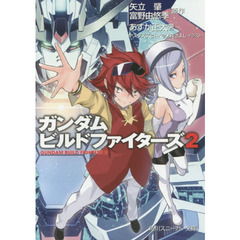 ガンダムビルドファイターズ　２