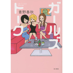 ガールズトーク