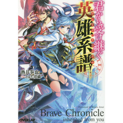 君から受け継ぐ英雄系譜（ブレイブ・クロニクル）