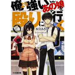 俺より強いあの娘を殴りに行く