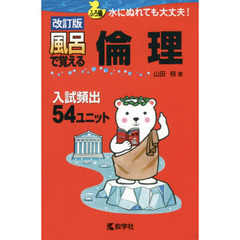 風呂で覚える倫理　入試頻出５４ユニット　改訂版