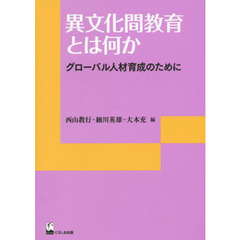 異文化間教育とは何か　グローバル人材育成のために