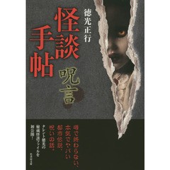 怪談手帖　呪言