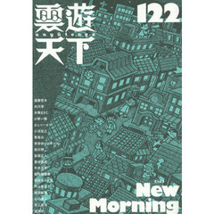 雲遊天下　１２２　〈特集〉Ｎｅｗ　Ｍｏｒｎｉｎｇ