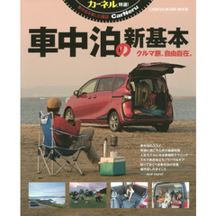 車中泊の新基本　カーネル特選！　クルマ旅、自由自在。