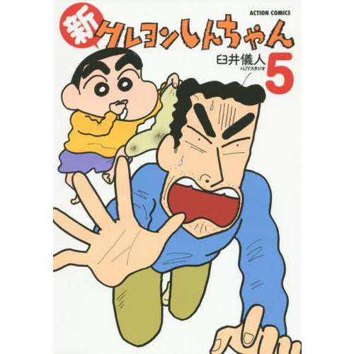 ５巻なし　★7冊初版★ 　新クレヨンしんちゃん 1-4 6-8 7巻セット 新クレヨンしんちゃん 5 通販｜セブンネットショッピング