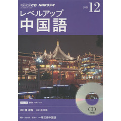 ＣＤ　ラジオレベルアップ中国語　１２月号