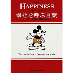 ミッキーマウス幸せを呼ぶ言葉 アラン「幸福論」笑顔の方法 (中経の文庫)
