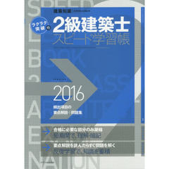ラクラク突破の２級建築士スピード学習帳　頻出項目の要点解説＋問題集　２０１６