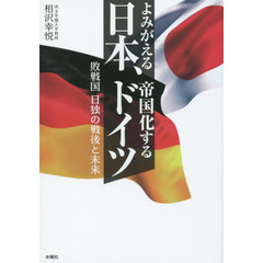 よみがえる日本、帝国化するドイツ　敗戦国日独の戦後と未来