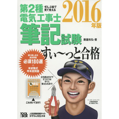 第２種電気工事士筆記試験すい～っと合格　ぜんぶ絵で見て覚える　２０１６年版