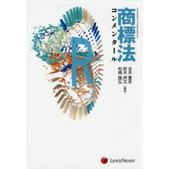 商標法コンメンタール