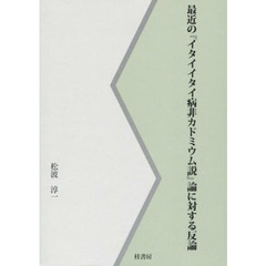 最近の『イタイイタイ病非カドミウム説』論に対する反論