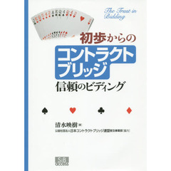 初歩からのコントラクトブリッジ　信頼のビディング