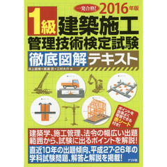 １級建築施工管理技術検定試験徹底図解テキスト　一発合格！　２０１６年版