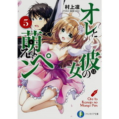 オレと彼女の萌えよペン　５